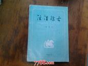 泾渭稽古  1993-1 创刊号