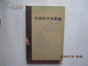 中国哲学史新编（第一册，1980年修订本）