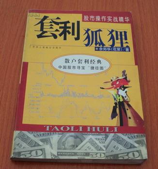 套利狐狸:股市操作实战精华（没有光盘）