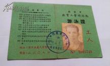 五十年代 南京市教育工会游泳池 游泳证