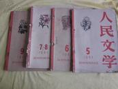 人民文学…1961年第5.6.78（合并）.9.期4本