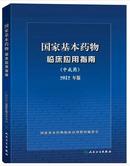 《国家基本药物临床应用指南》      （中成药）2012