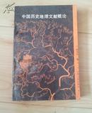 中国历史地理文献概论 