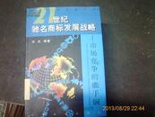 21世纪驰名商标发展战略——市场竞争的撒手锏(图)