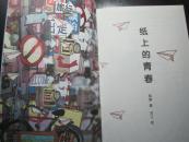 《纸上的青春》韩寒/著,吕江/绘