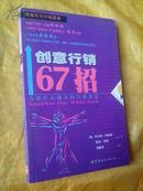 创意行销67招