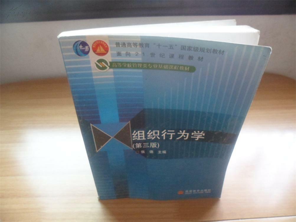 ：组织行为学