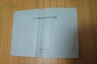 文史考古类收藏：南京博物院历代陶瓷写生资料  油印本