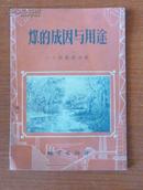 煤的成因与用途(57年1版1印 印数:2600册)