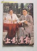 上影画报(1982-1)(新总第一期，停刊20年后复刊号)