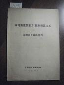 红485   学习马克思主义 批判修正主义（一）·辽阳日报通讯增刊·铅印本