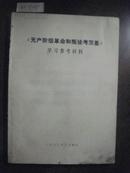 红525    《无产阶级革命和叛徒考茨基》学习参考材料·铅印本