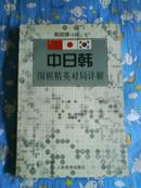 中日韩围棋精英对局详解