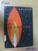 献给正在思考的大学生