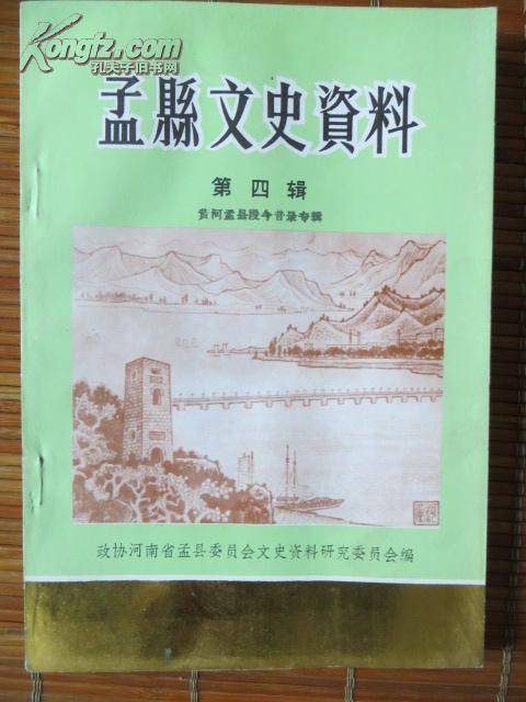 孟县文史资料（第四辑）