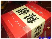 现代汉语-辞海（全四卷）礼品盒装.精装.大16开.1版1印.2000册