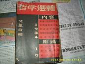 红色书籍1939年《哲学选辑》艾思奇 封面漂亮