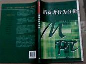 消费者行为分析/复旦卓越.21世纪实践型市场营销系列教材