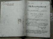 马克思主义研究参考资料【1979年10月第10期】