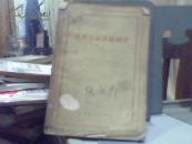 外科急症诊断概要[H.H.普罗科弗耶夫著 1956年原版书]