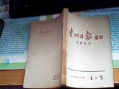 【期刊杂志】 贵州日报通讯1973年第四、五期——写作学习