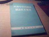 都中草药制剂制备技术规程(1979年