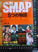 日版MINGX 收藏-SMAP―5つの物語 15年历程秘话