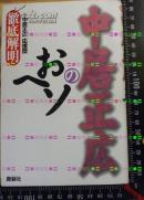 日版SMAP 徹底解明 中居正広のおヘソ96年初版