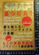 日版明星收藏 (6人) SMAP 見つけた-初版绝版