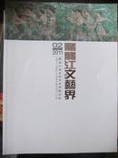 黑龙江文艺界  2011年第2期