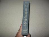 民国22年原著—社会思想史（32开精装，全一册）