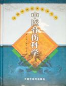 中医骨伤科学孙树椿赵文海主编主编：孙树椿、赵文海 中国中医药出版社