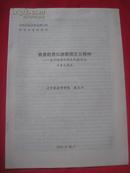 褒善贬恶弘扬爱国主义精神——关于明清之际反民族压迫斗争之我见