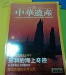 中华遗产2005年1月号总第3期郑和的海上奇迹