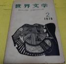 世界文学（1978年2期总141期）(双月刊）