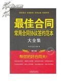 最佳合同——常用合同协议签约范本大全集（增订版）