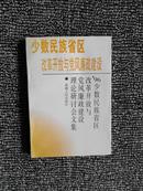 少数民族省区改革开放与党风廉政建设——96‘少数民族省区改革开放与党风廉政建设理论研讨会文集