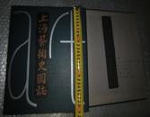 《上海艺术史图志》8开 硬精装 有书衣 带盒 1版1印  上海艺术研究所