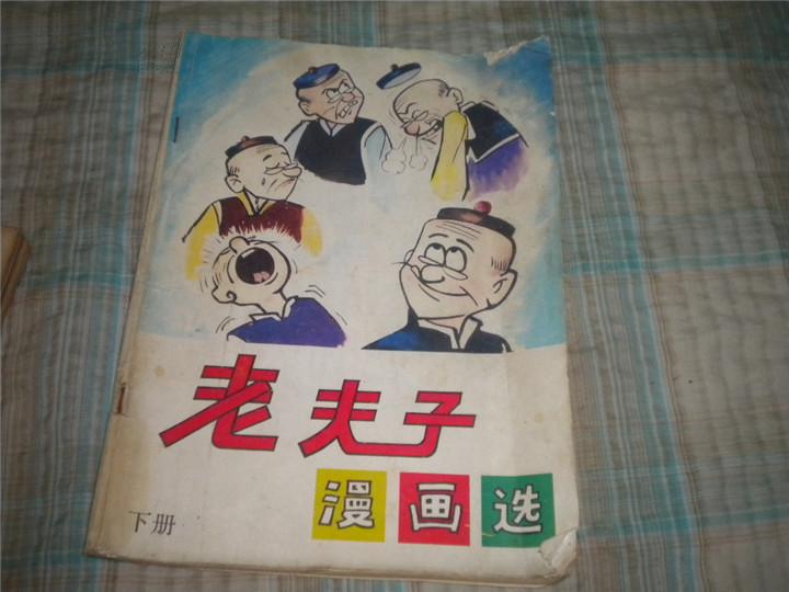 老夫子漫画选 下册