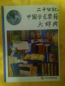 二十世纪中国学术要籍大辞典【16开大厚本书衣+硬精装】（仅印3000册）