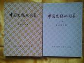 中国史稿地图集【上册96年2版，下册90年1版】（书衣硬精装）