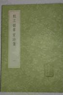 杜工部草堂诗笺  12册全套 私藏未阅近全新 中华书局1985年影印版