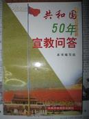 共和国50年宣教问答（全书分六个部分：政治篇、经济篇、军事篇、科技篇、文化篇、体育篇）