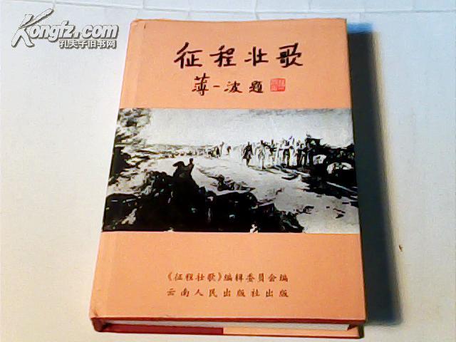 征程壮歌——献给四兵团成立五十周年暨解放云南五十周年 精装一版一印，