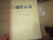 科学记录1958年1-12期(合订本）