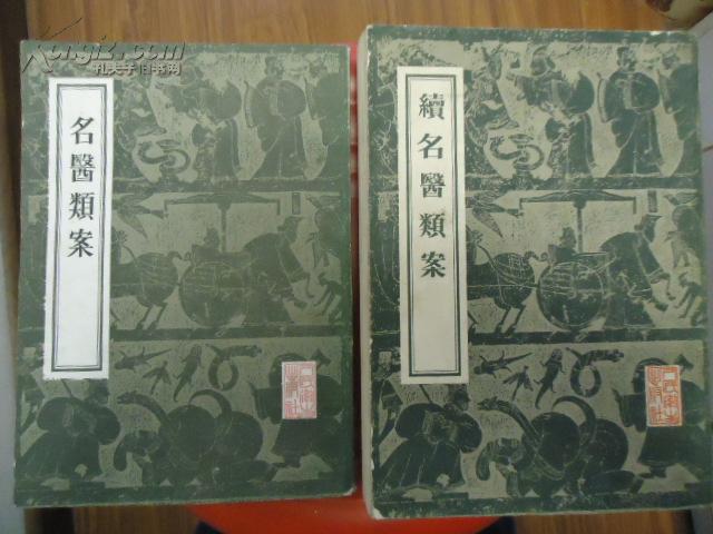 名医类案、续名医类案（繁体竖排影印本，2册合售）---【本书摊主营老版本中医药书籍】