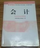 2008注册会计师教材 会计