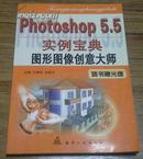 photoshop5.5实例宝典(含光盘）