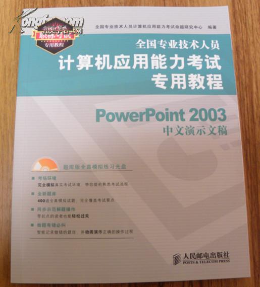 全国专业技术人员计算机应用能力考试专用教程 powerpoint2003中文演示文稿(含光盘）