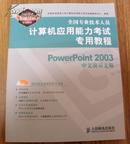 全国专业技术人员计算机应用能力考试专用教程 powerpoint2003中文演示文稿(含光盘）